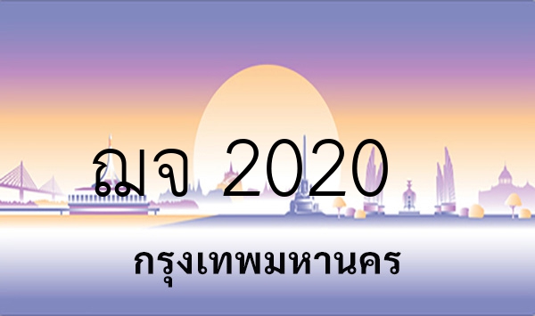 ฌจ 2020